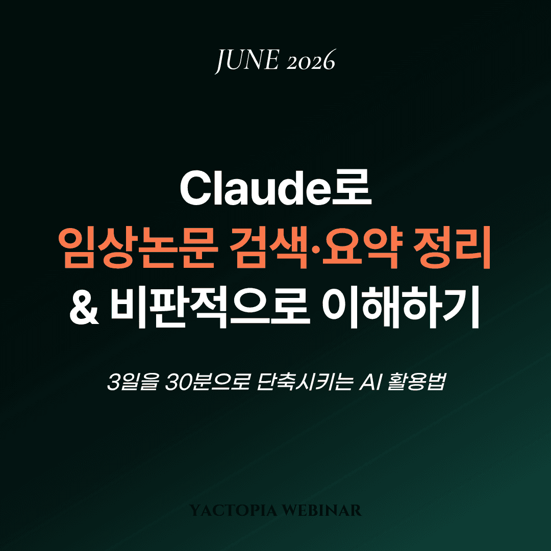 Claude로 임상논문 검색·요약 정리 & 비판적으로 이해하기