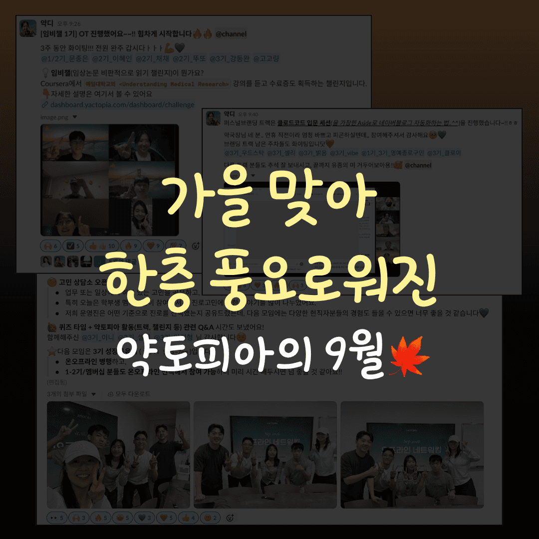 VOL.01 가을 맞아 한층 풍요로워진 약토피아의 9월🍁