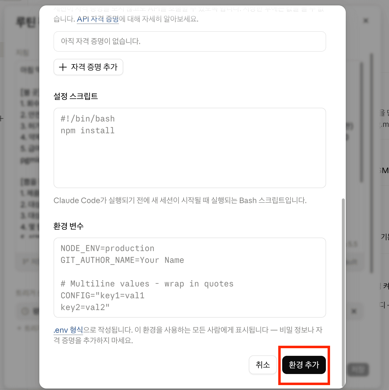 클로드 루틴 > 클라우드 환경 추가 > 허용된 도메인 2