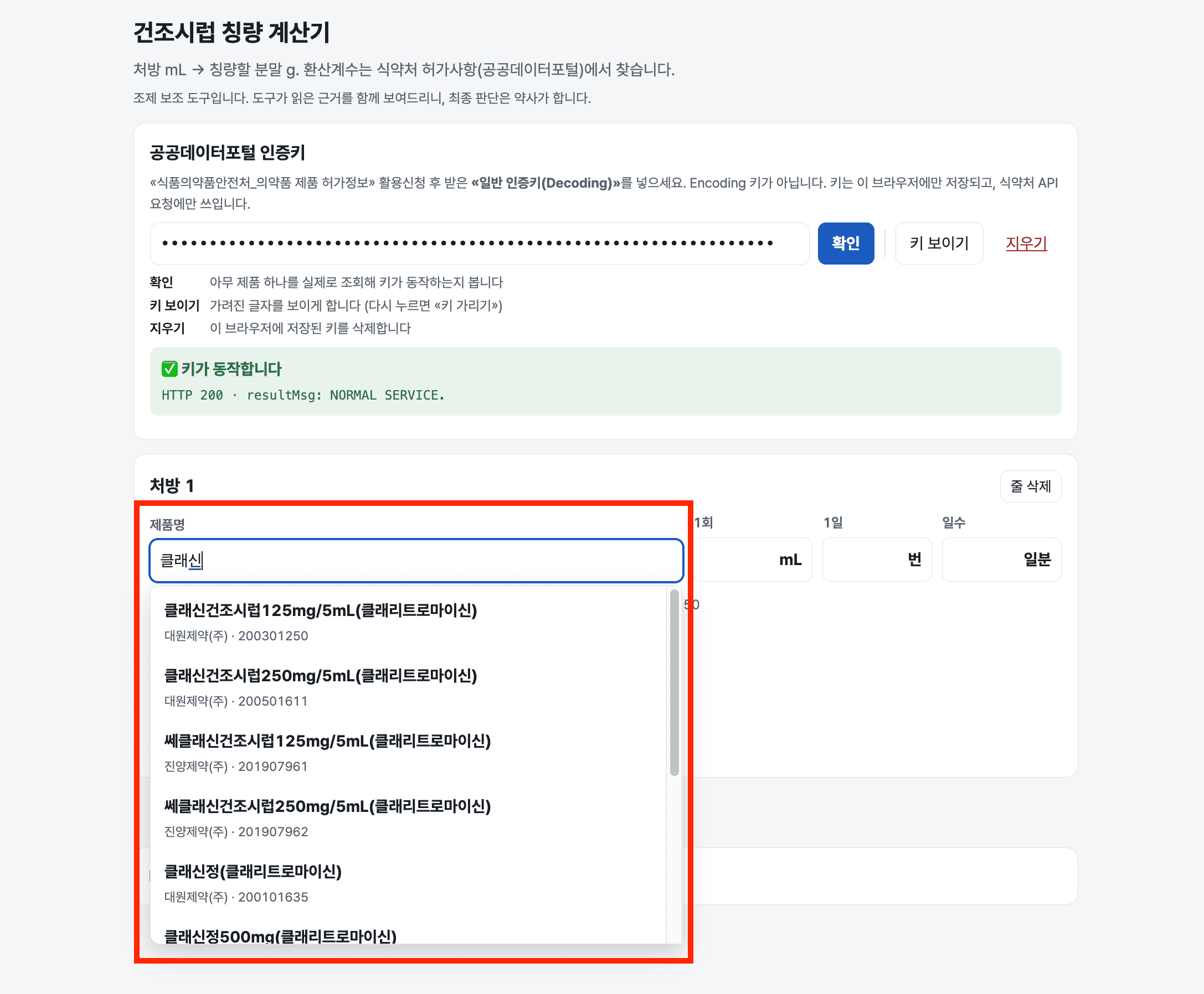 건조시럽 계산기 사용법 2-2