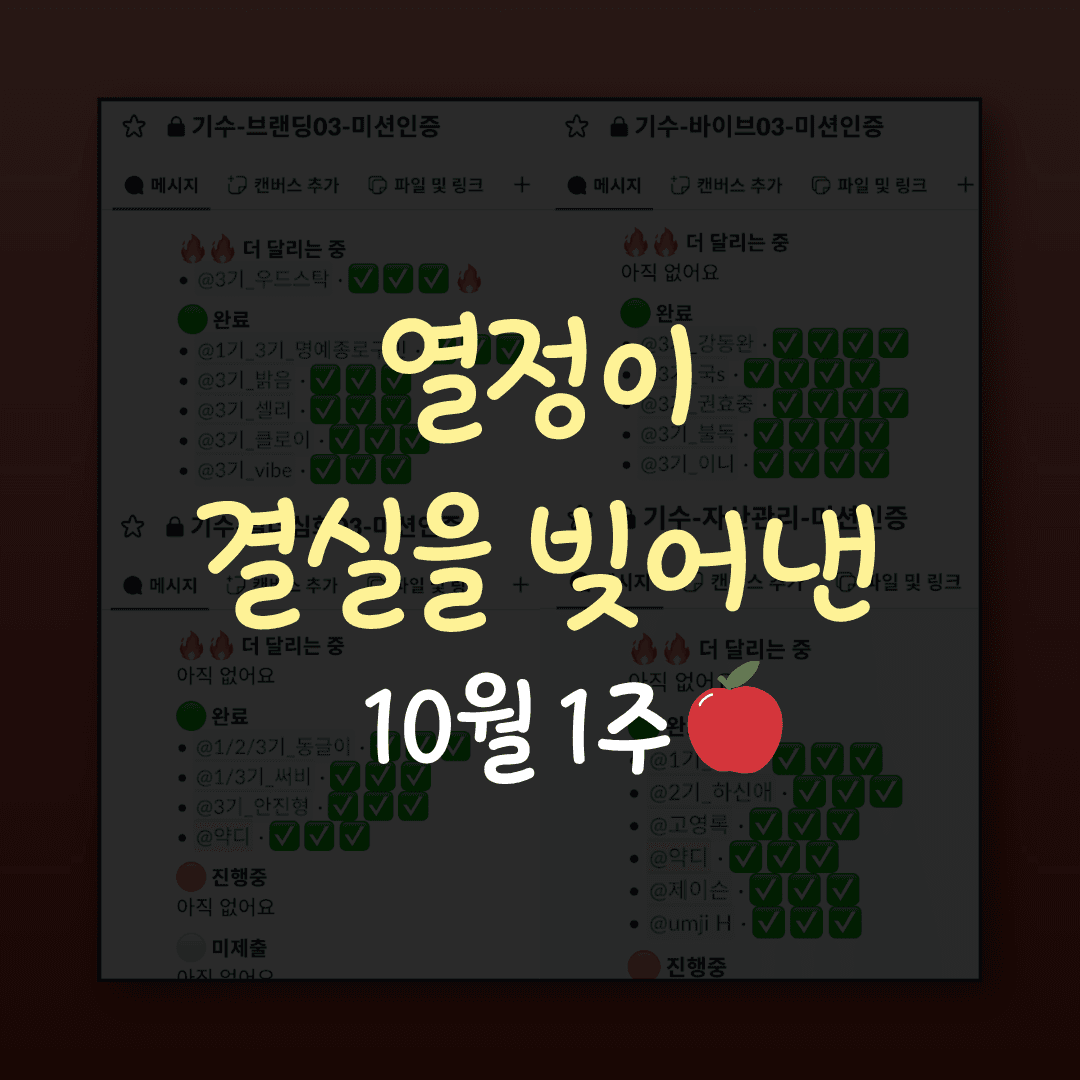 열정이 결실을 빚어낸 10월 1주 · 2026.10.9