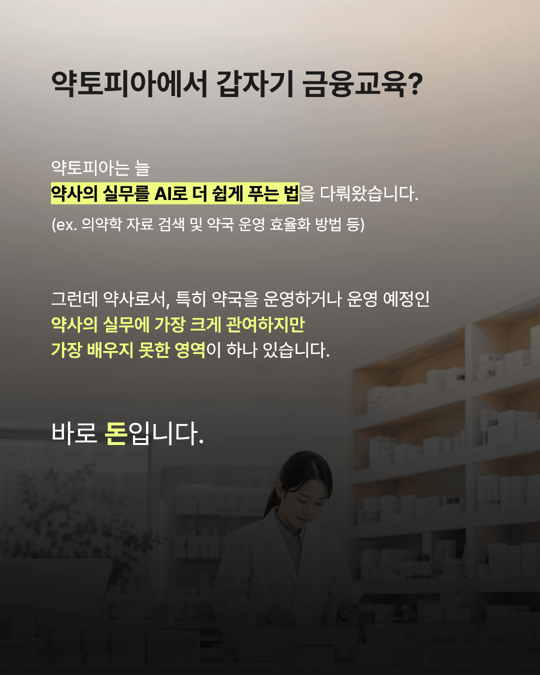 약사를 위한 금융교육 웨비나 2