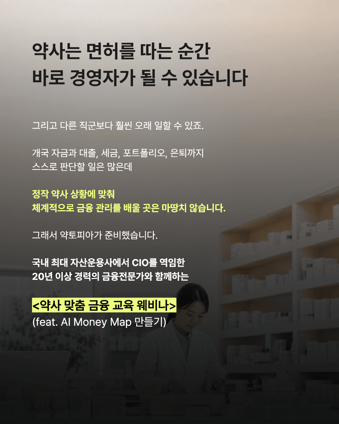 약사를 위한 금융교육 웨비나 2