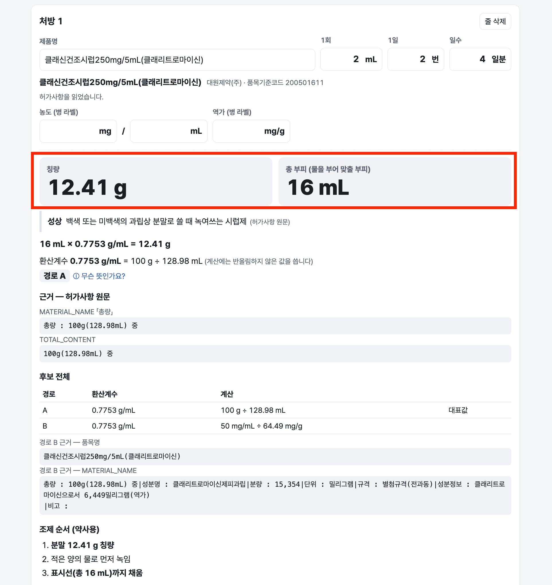 건조시럽 계산기 사용법 4-2