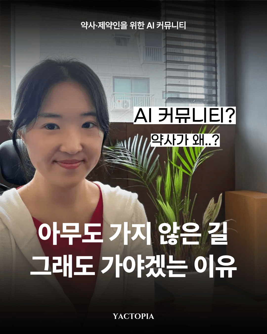 약사가 AI 커뮤니티 만드는 이유