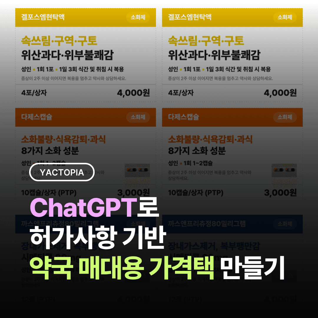 ChatGPT로 약국 매대용 POP 가격택 만들기