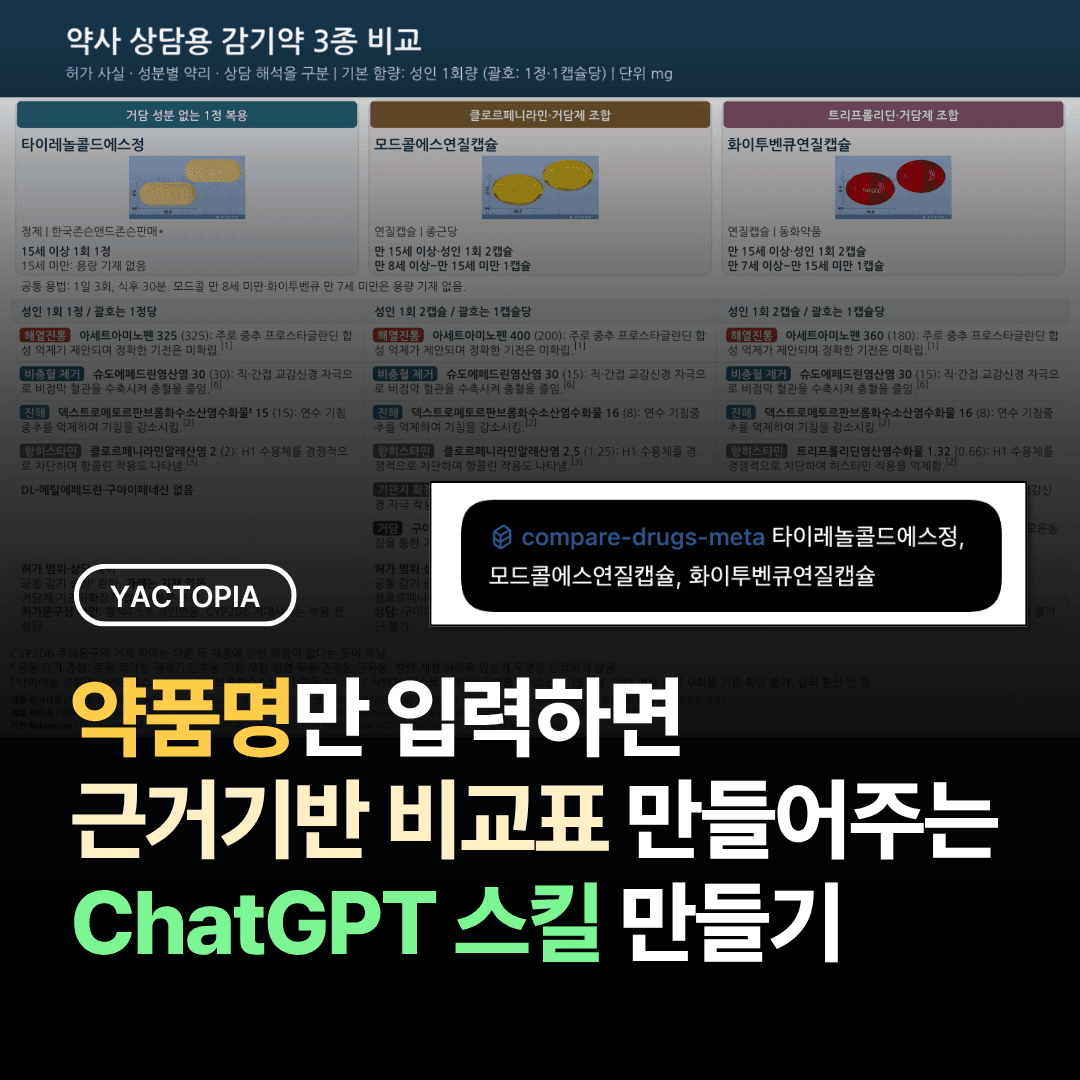약품명만 입력하면 근거 기반 약물 비교표 만들어주는 ChatGPT 스킬 만들기