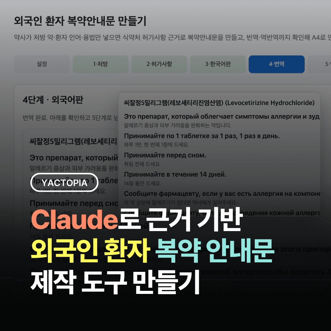 Claude로 식약처 허가사항 기반 외국인 환자 복약안내문 제작 도구 만들기