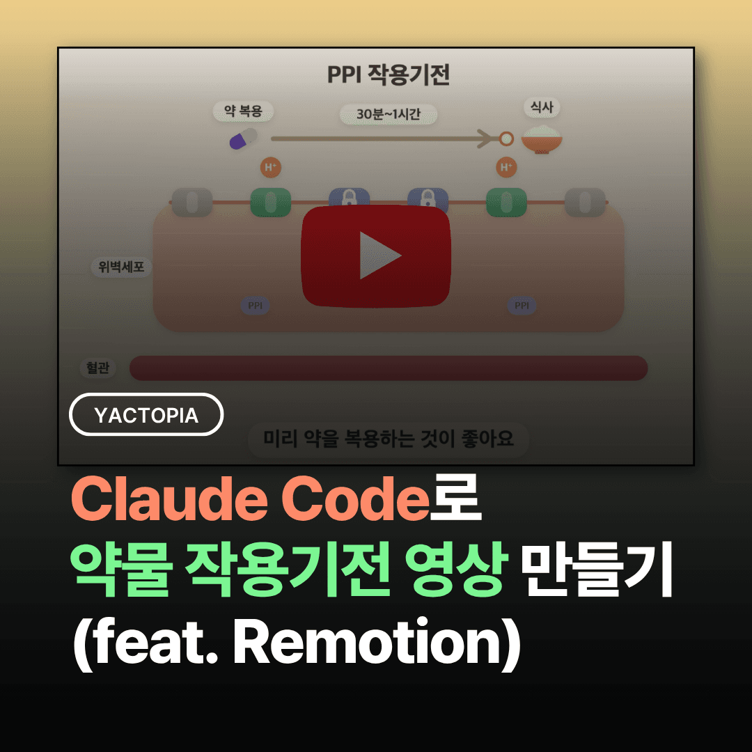 클로드 코드로 약물 작용기전 영상 만들기 (feat. Remotion)