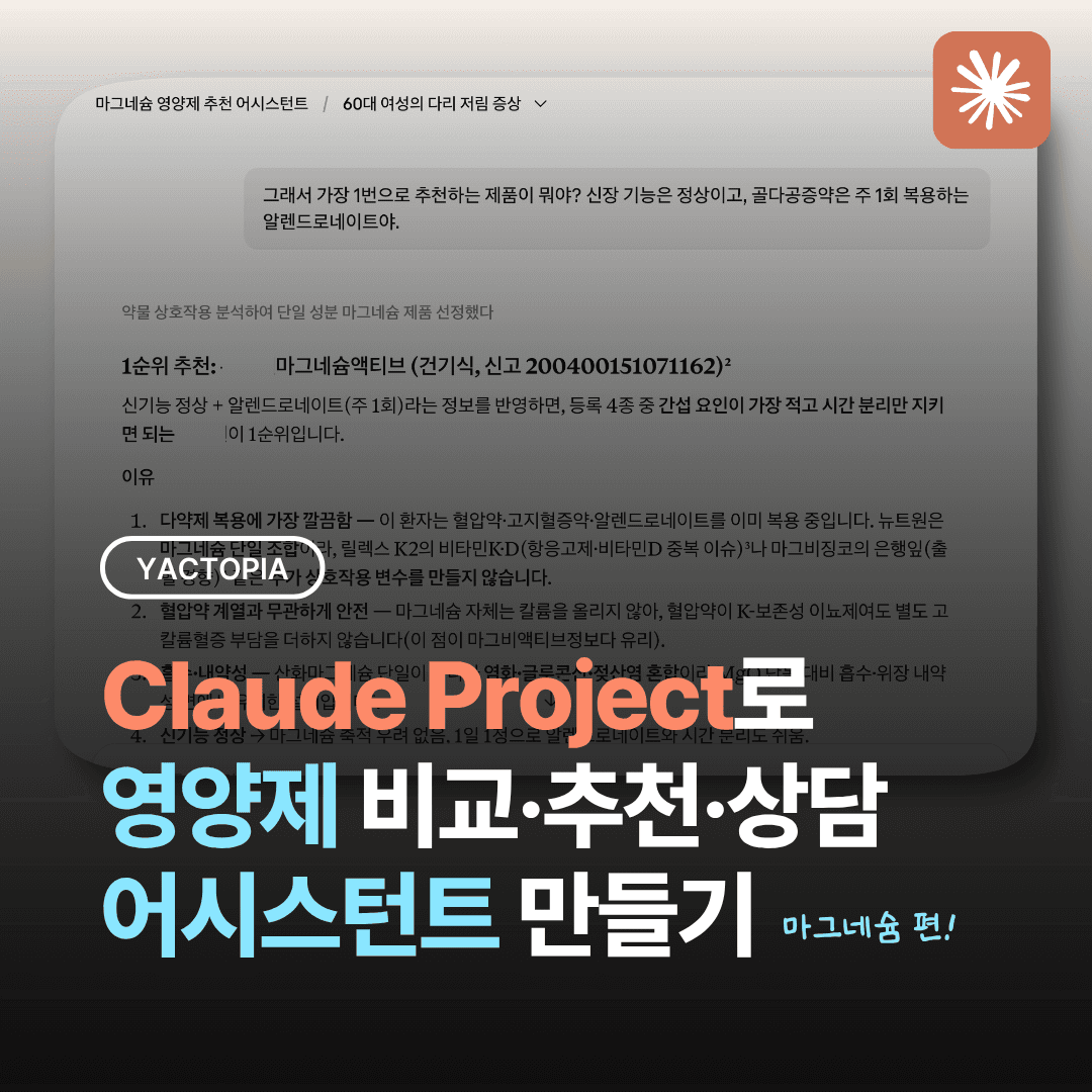 claude project로 영양제 비교추천상담 어시스턴트 만들기