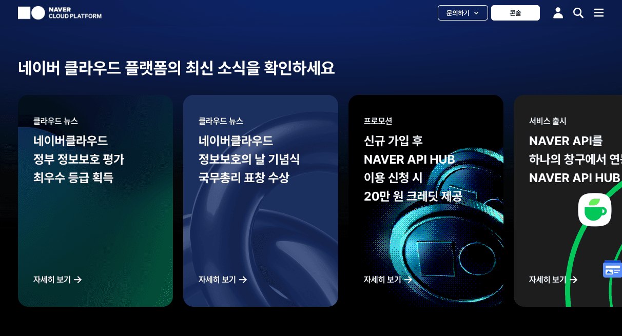 네이버 클라우드 플랫폼