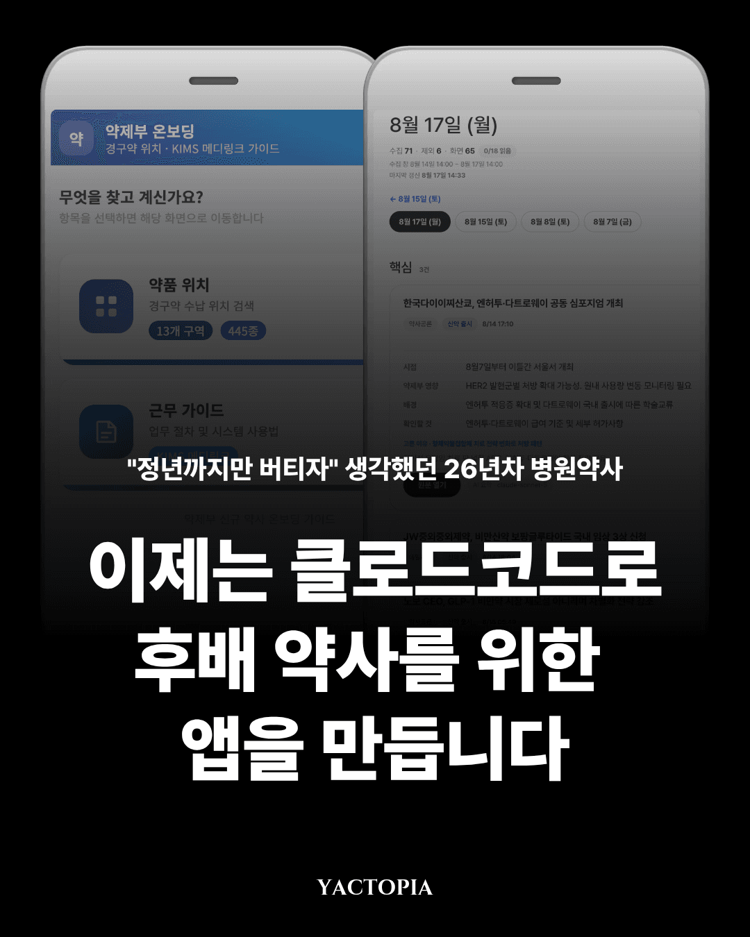 “정년까지만 버티자” 생각했던 26년차 병원약사, 이제는 클로드코드로 후배 약사를 위한 앱을 만듭니다