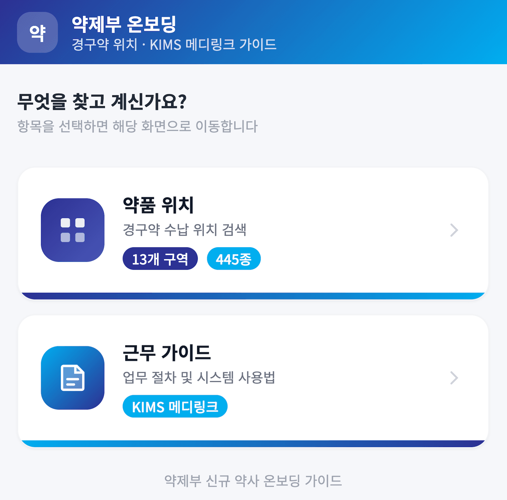 약제부 온보딩 앱 화면_동글이님