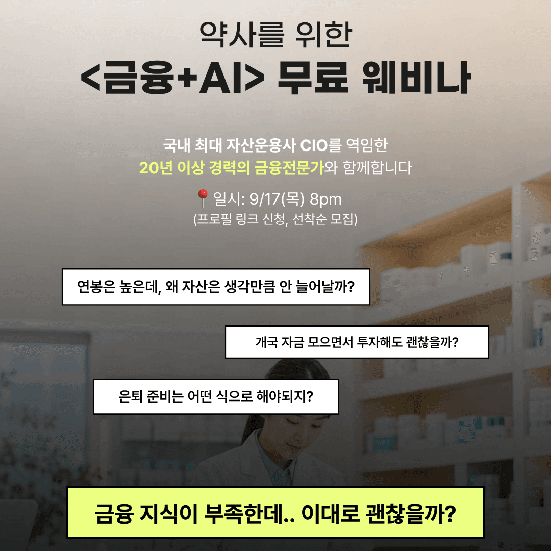 약사 맞춤 금융 교육 웨비나 <약사의 소득을 자산으로 바꾸는 방법>