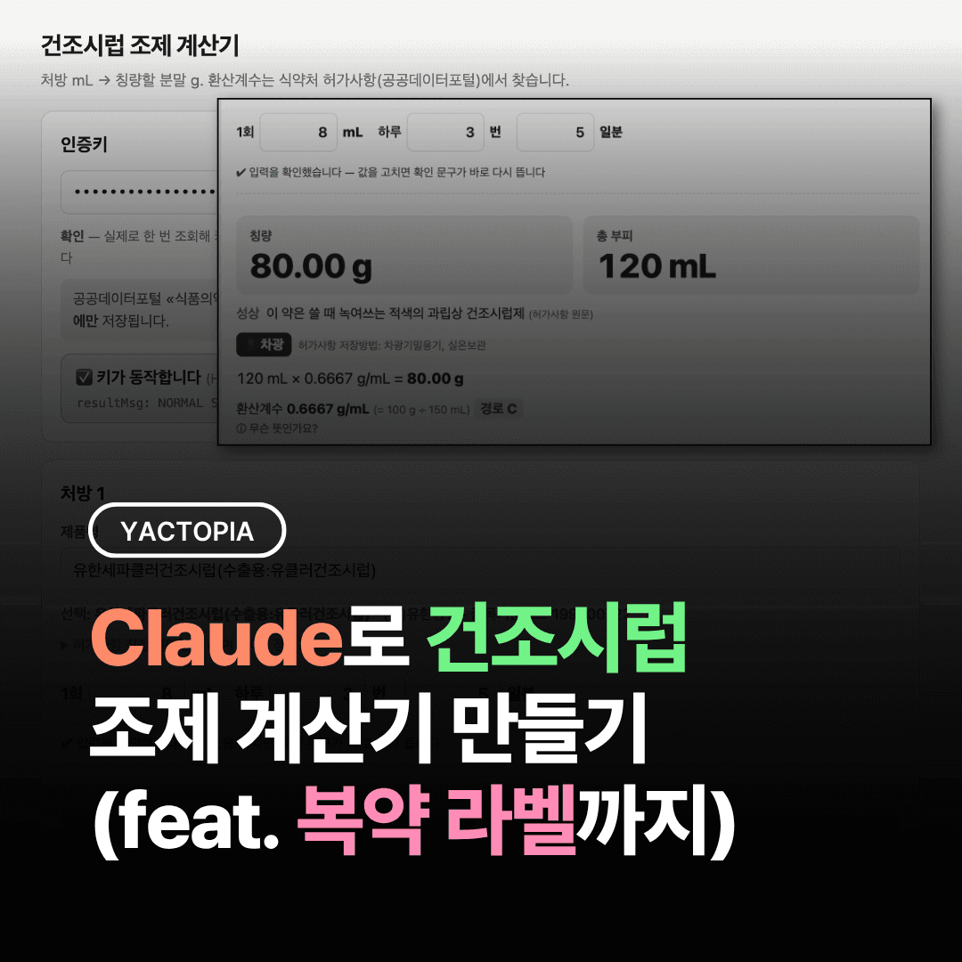 Claude로 건조시럽 조제 계산기 만들기 (feat. 복약 라벨까지)