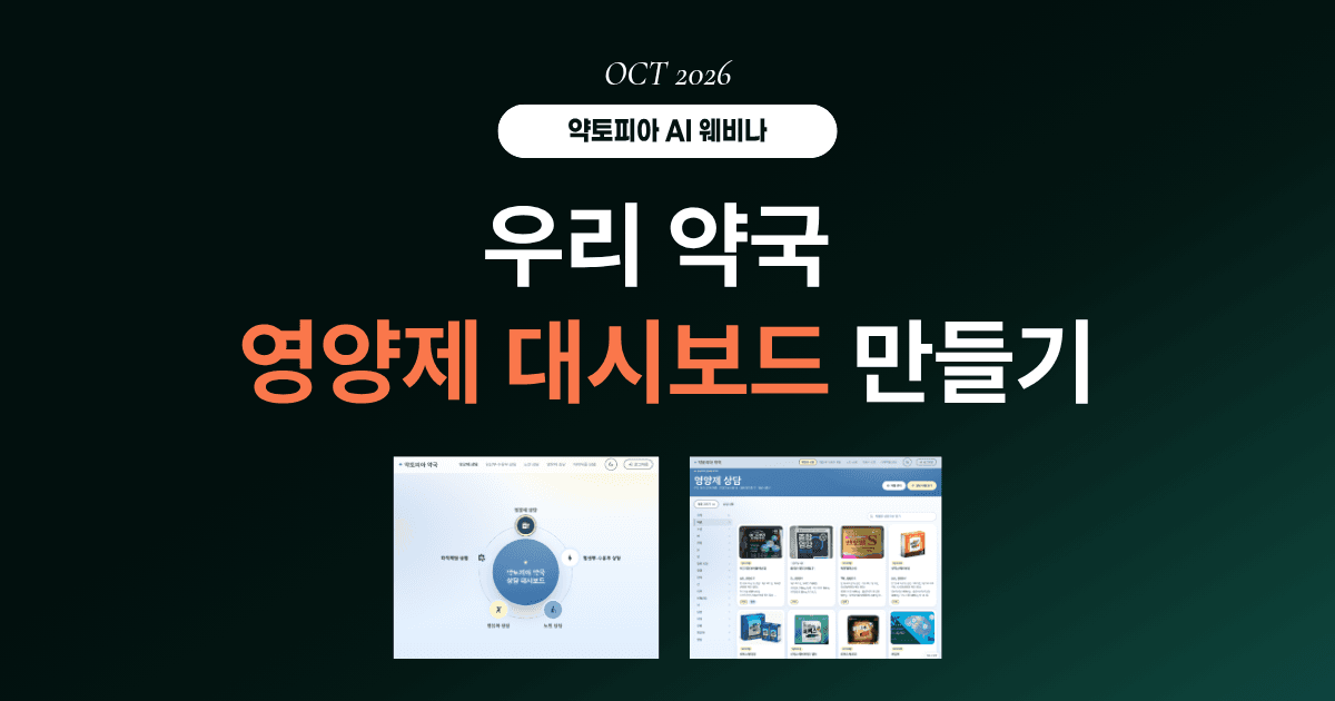 우리 약국 영양제 대시보드 만들기