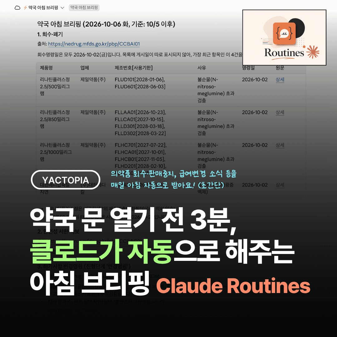 약국 문 열기 전 3분, 클로드가 준비하는 아침 브리핑 (with 클로드 루틴)