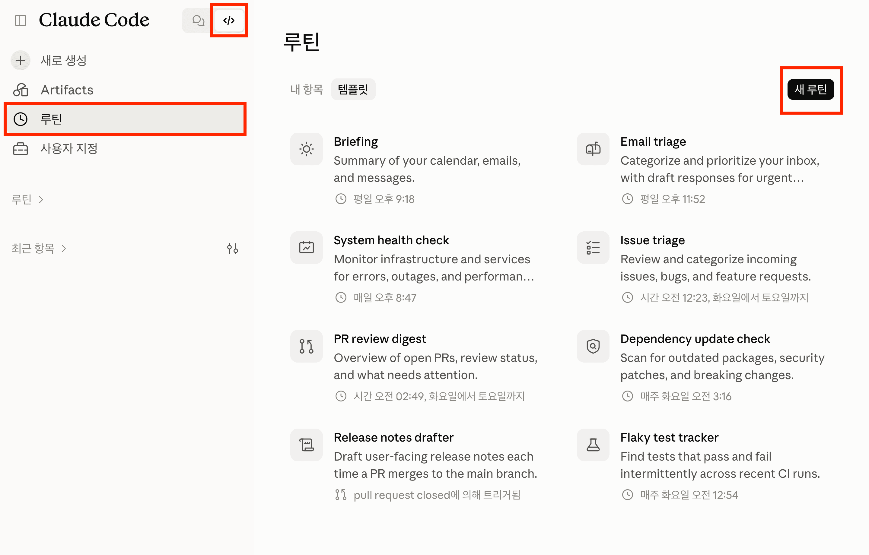클로드 루틴 > 새 루틴 만들기