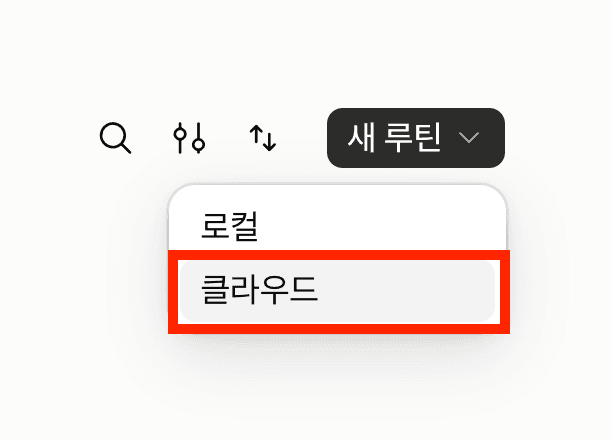 클로드 루틴 > 새 루틴 만들기 > 클라우드