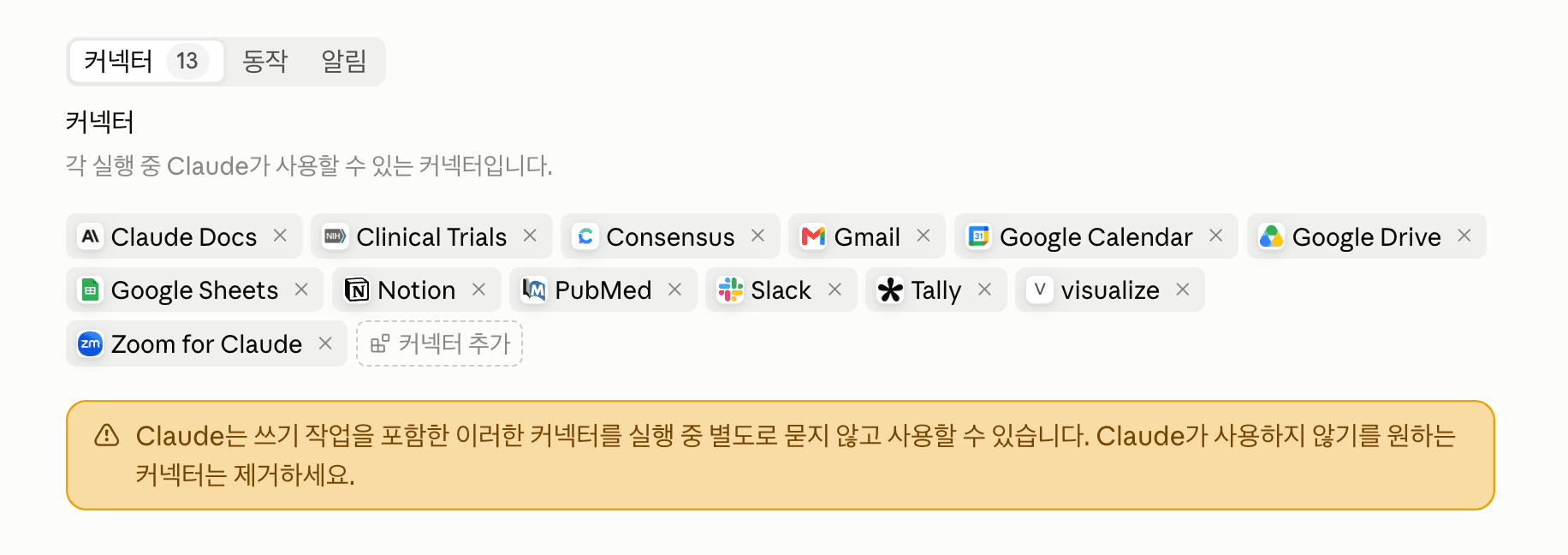 클로드 루틴 > 커넥터