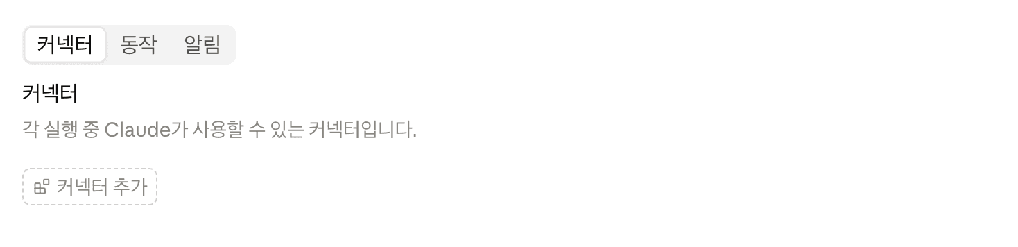 클로드 루틴 > 커넥터 제거