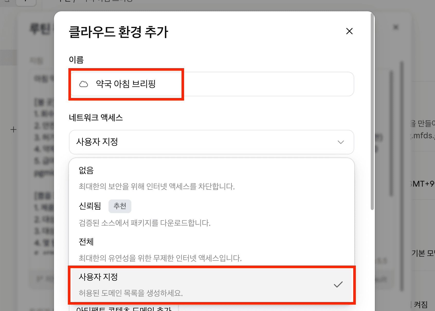클로드 루틴 > 네트워크 액세스 지정