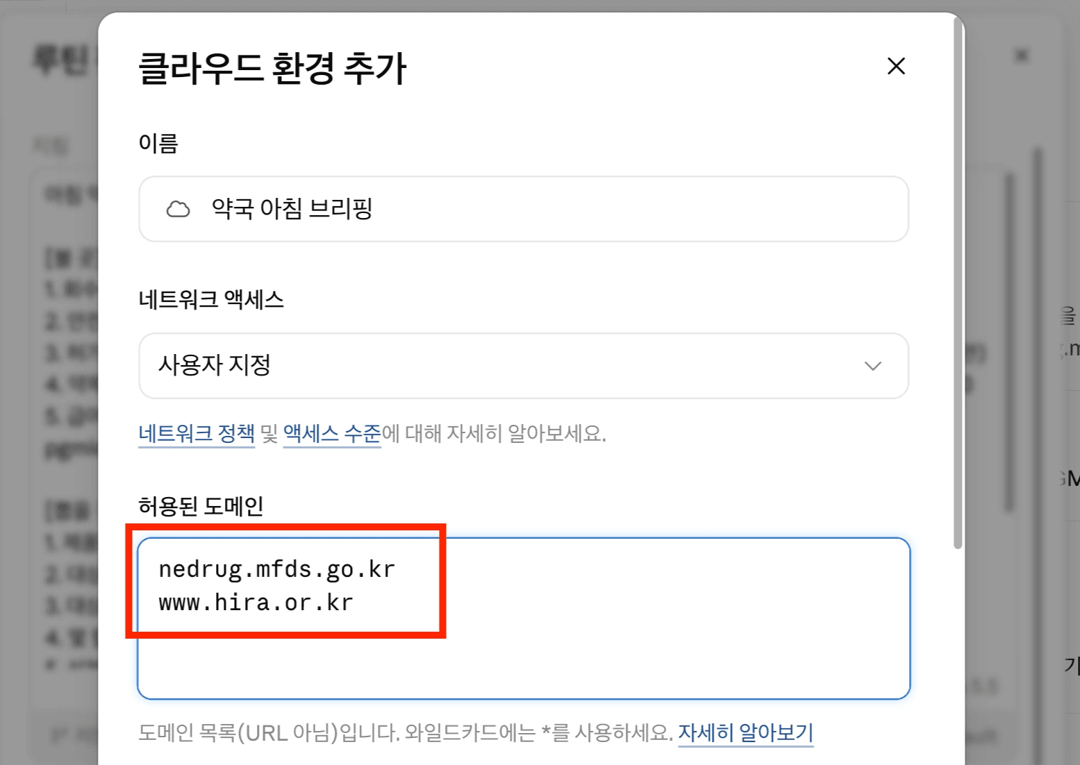 클로드 루틴 > 클라우드 환경 추가 > 허용된 도메인