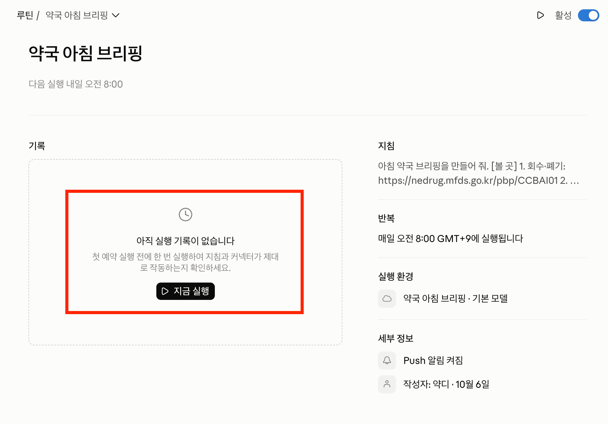 클로두 루틴 > 지금 실행