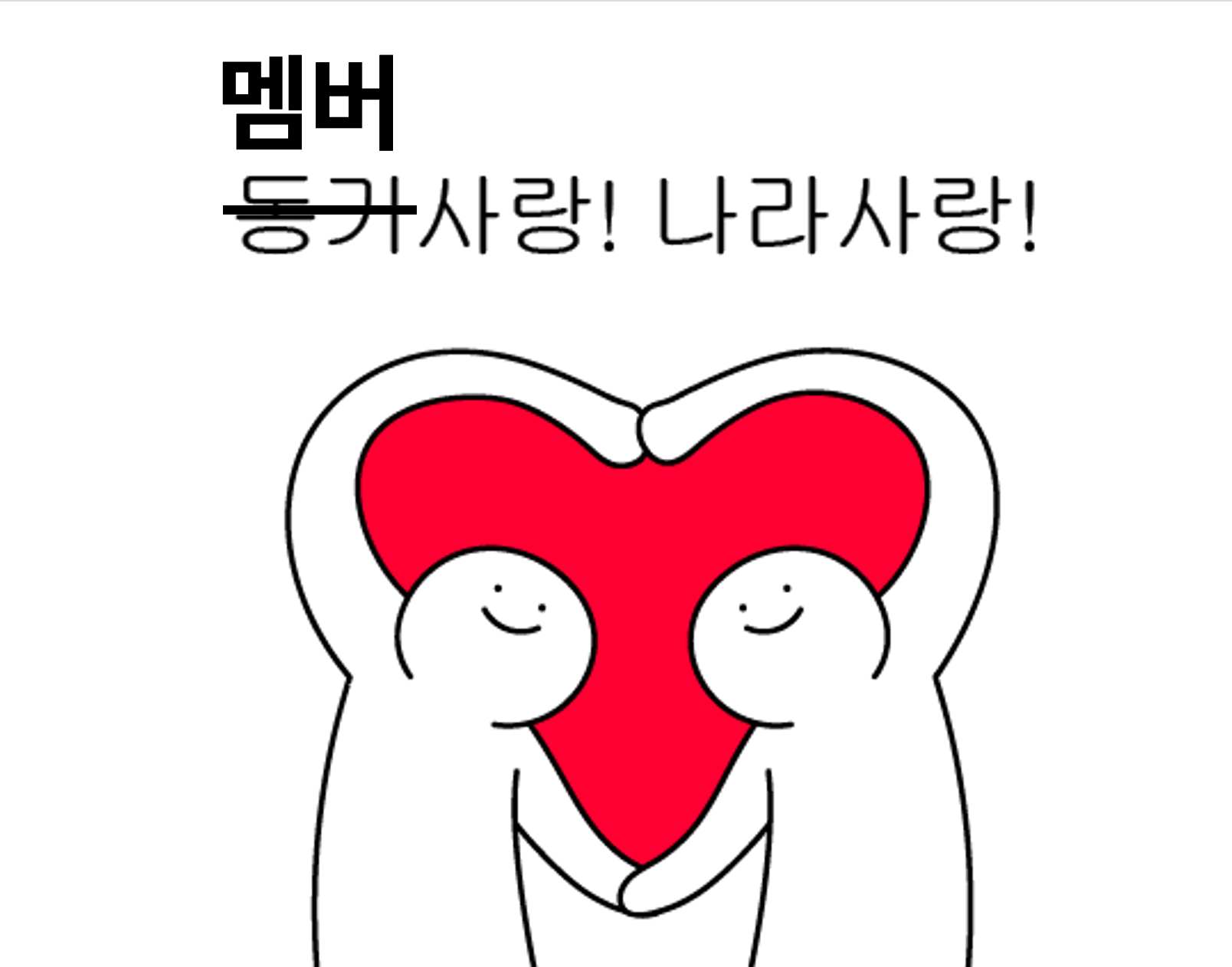 멤버사랑 나라사랑