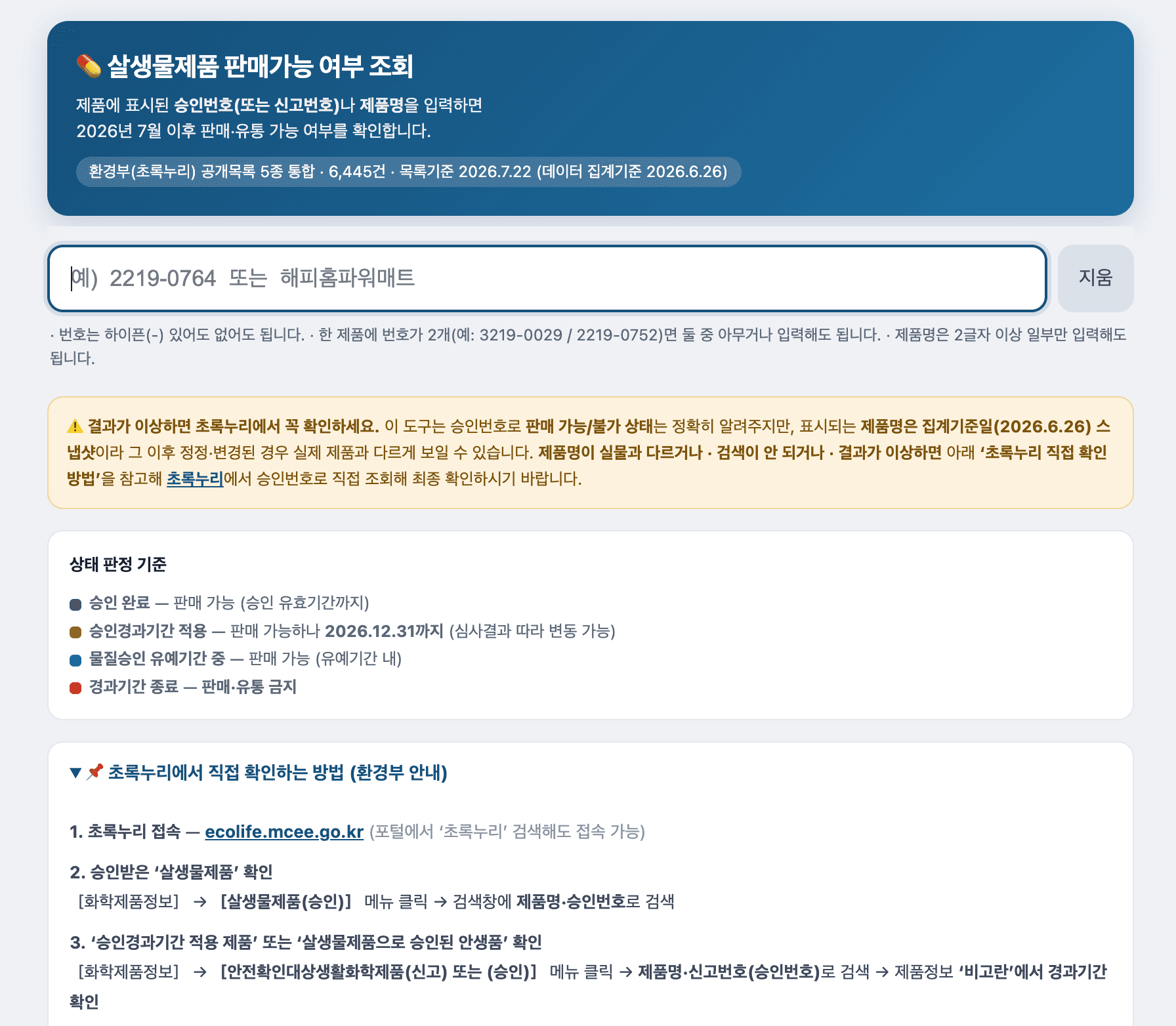 써비님 - 살생물판매제품 검색웹앱