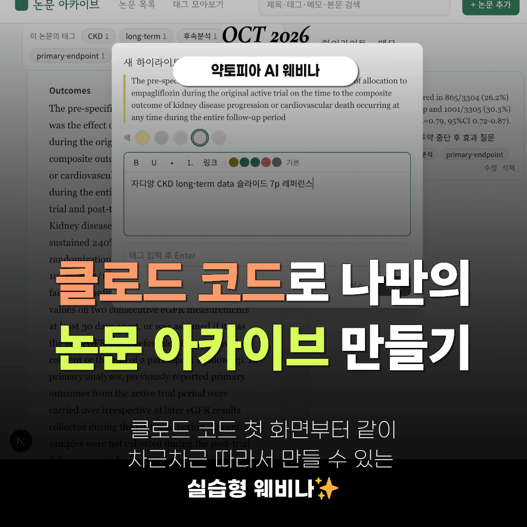 클로드코드로 나만의 논문 아카이브 만들기