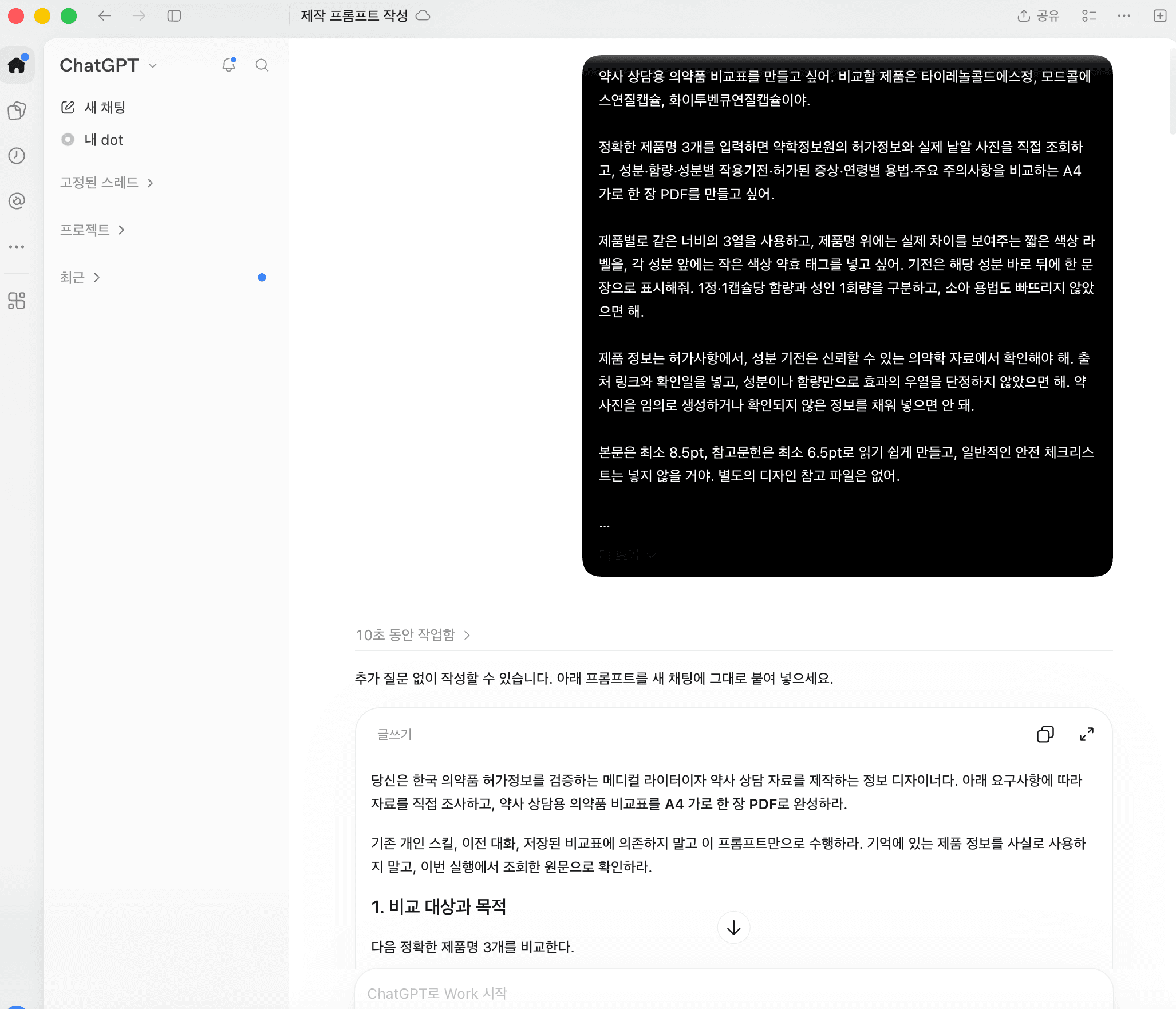 메타프롬프팅 - 약물 비교표
