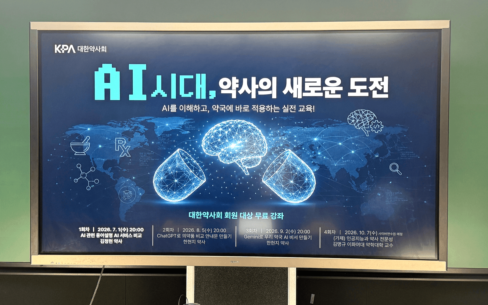 대한약사회 미래약사 AI 역량강화 교육 강연 사진