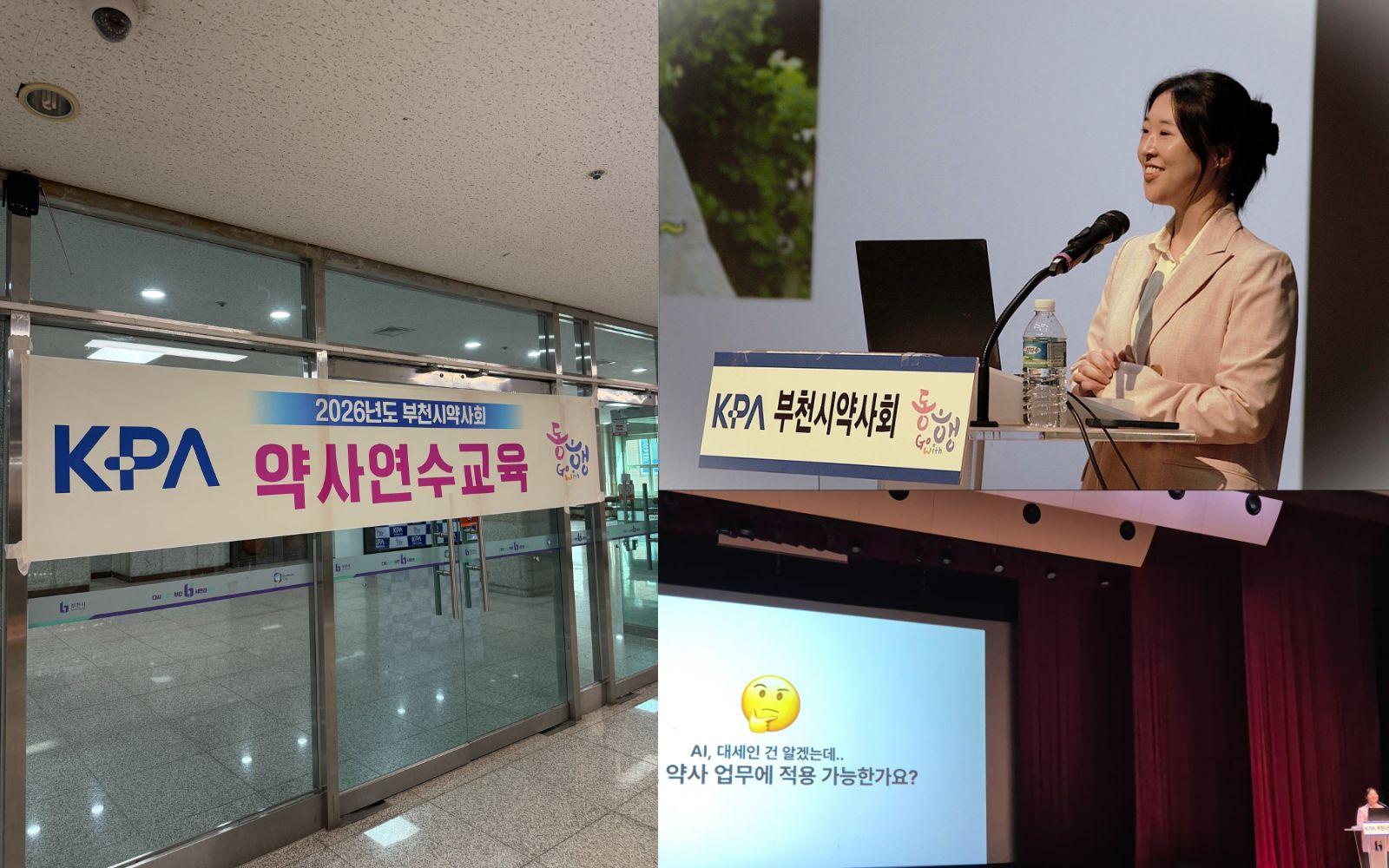 부천시약사회 연수교육