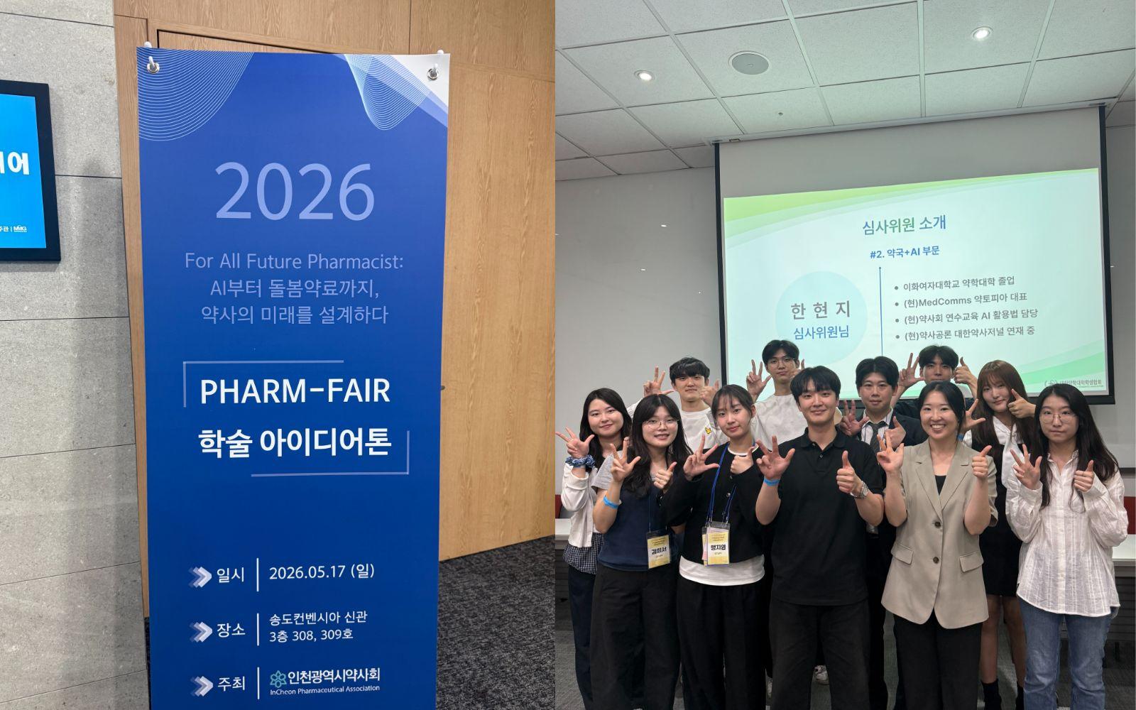 팜페어 학술 아이디어톤
