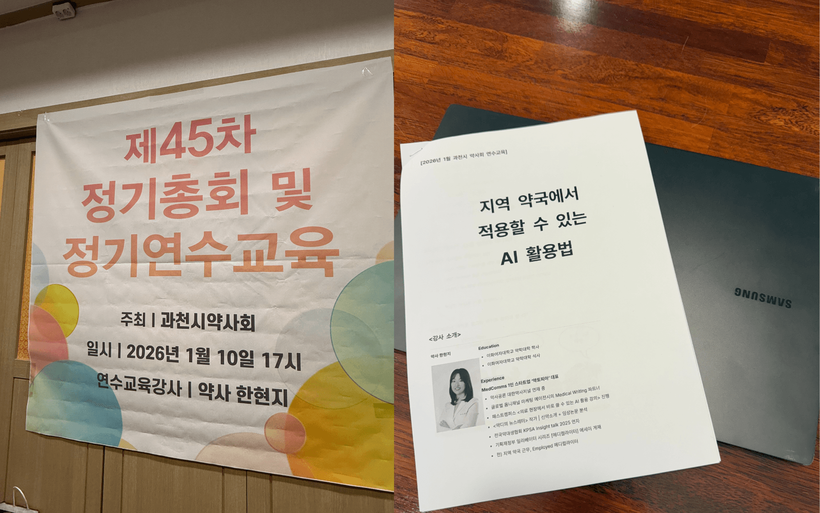 과천시약사회 연수교육