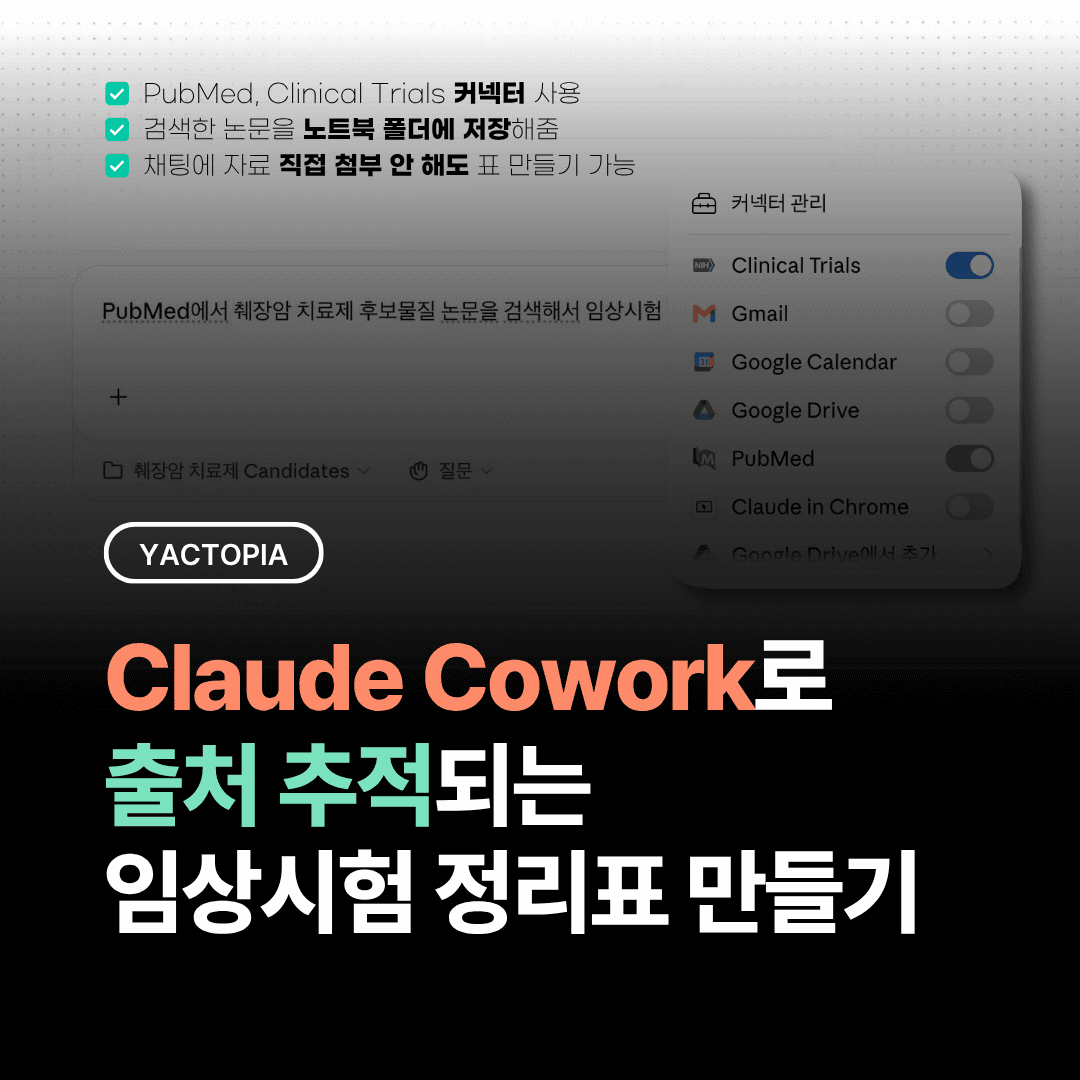 췌장암 치료제 후보물질, Claude Cowork로 출처 추적되는 임상시험 비교표 만들기