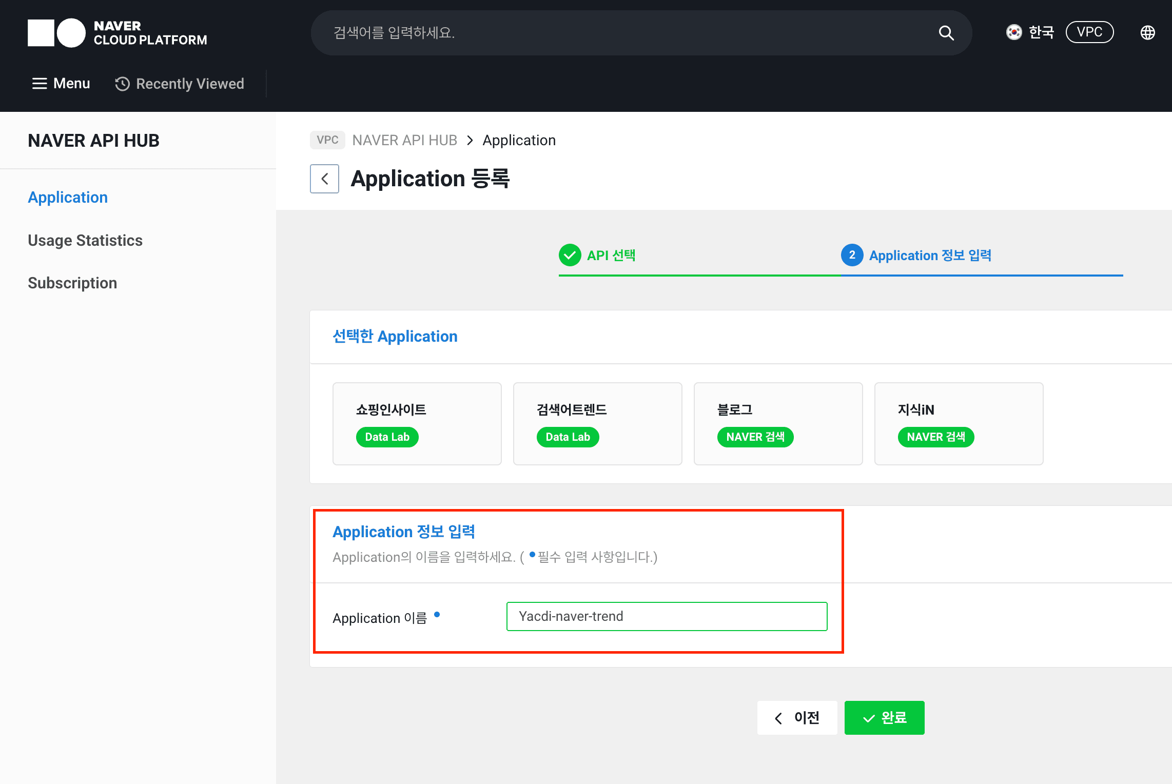 NAVER API HUB의 Application 탭