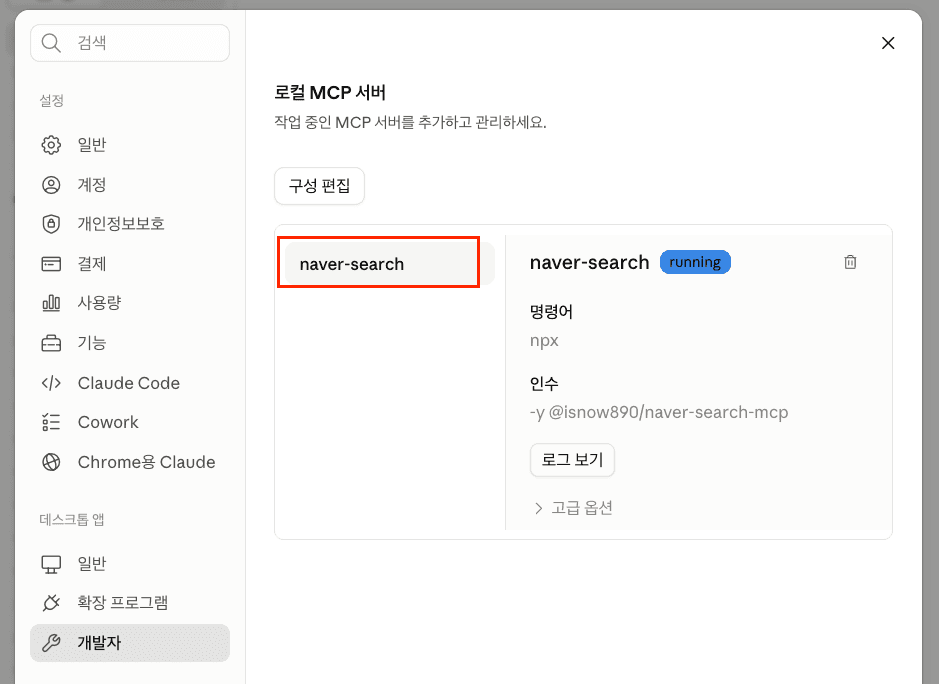 naver-search 로컬 mcp 서버 연결