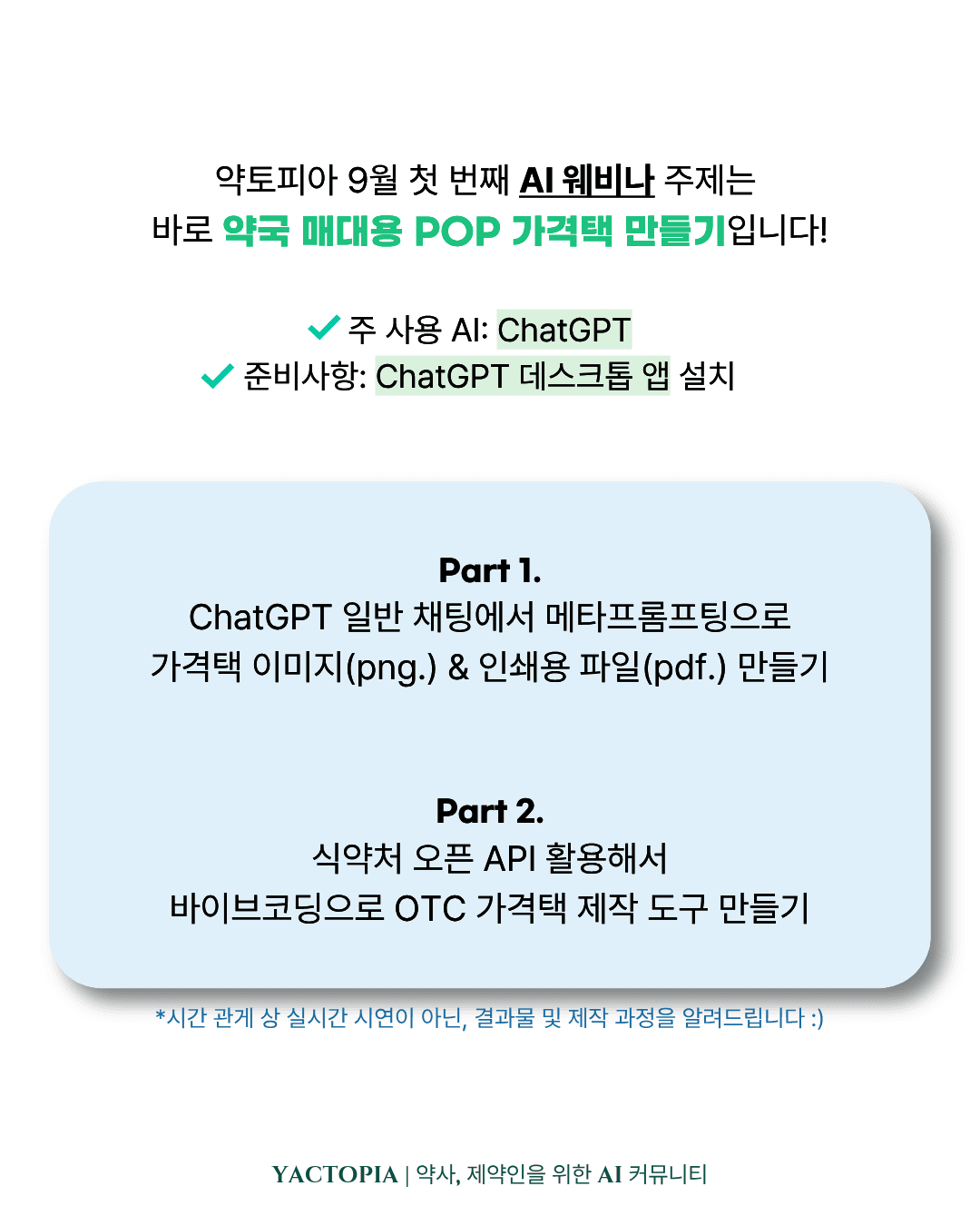 <약국 매대용 OTC pop 가격택 만들기> 웨비나 설명