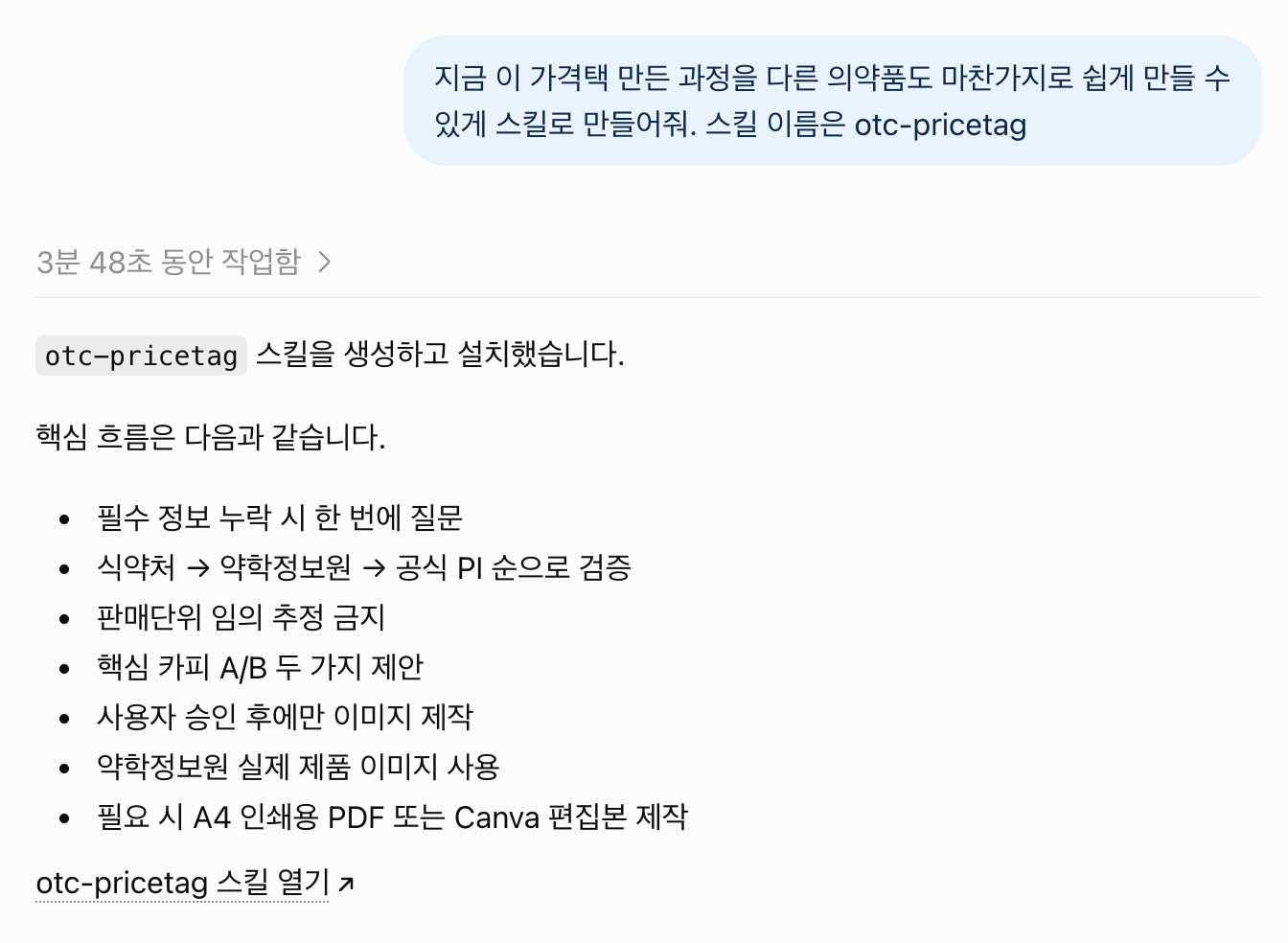otc-pricetag 스킬 만들기