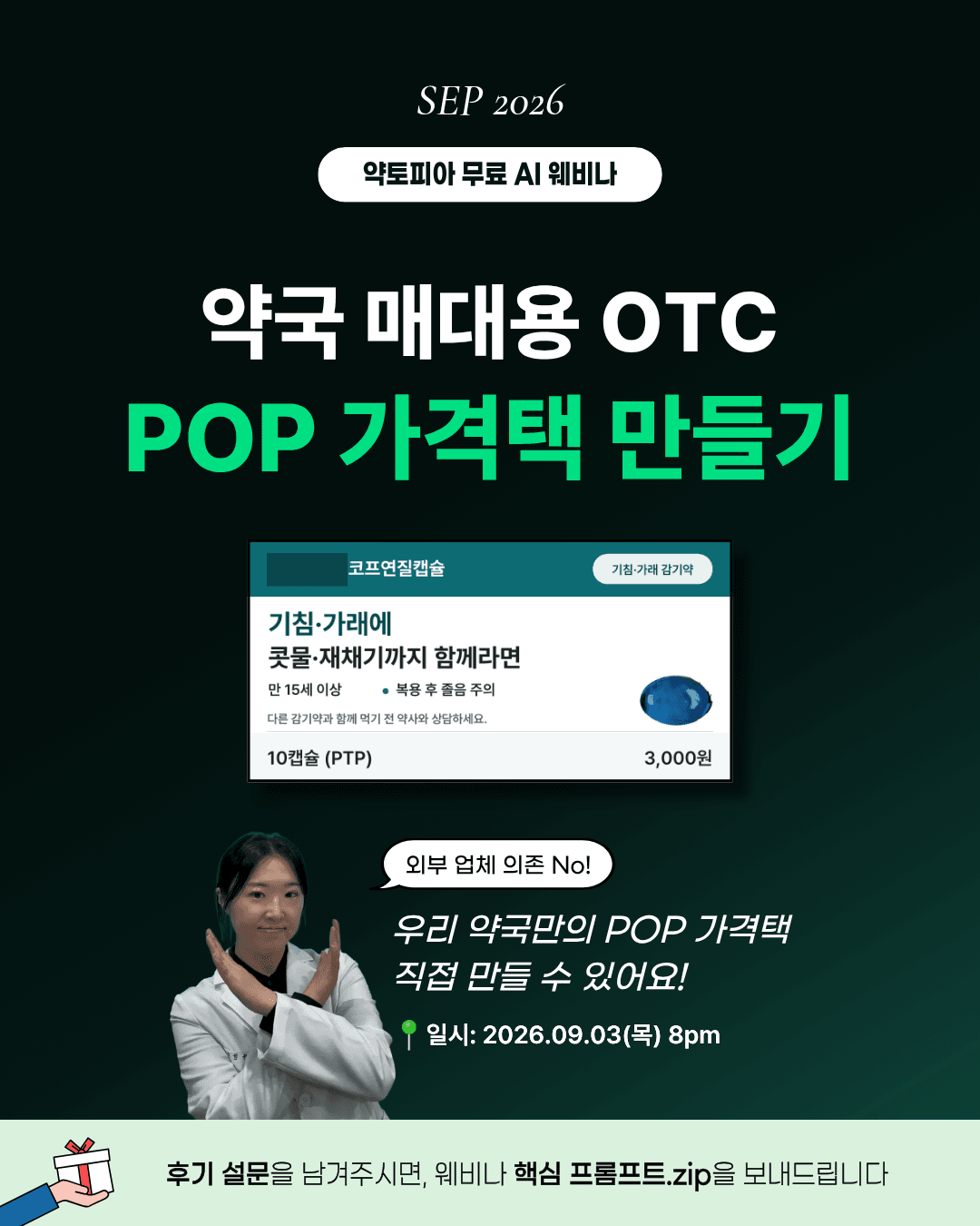 약국 매대용 POP 가격택 만들기