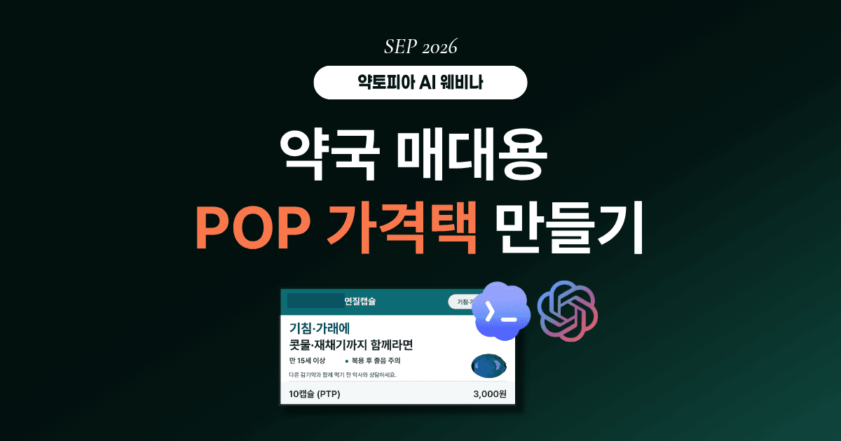 약국 매대용 POP 가격택 만들기