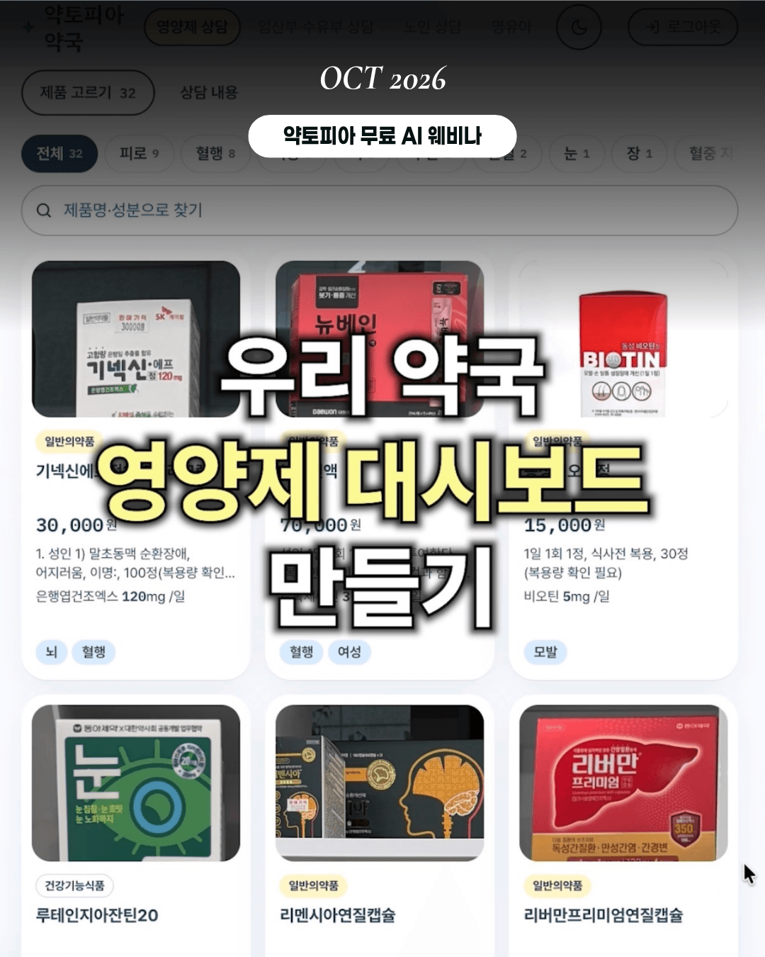 우리 약국 영양제 대시보드 만들기