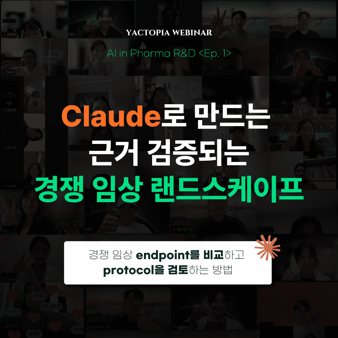 Claude로 경쟁 임상 랜드스케이프 만들기