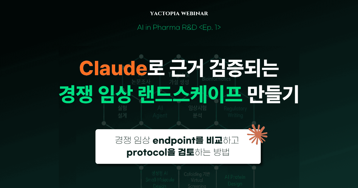 Claude로 경쟁 임상 랜드스케이프 만들기