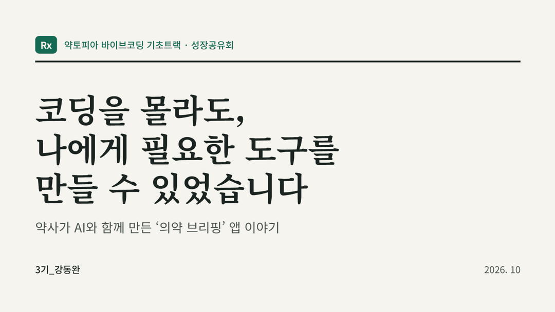 3기 강동완님 성장공유회 발표 표지 — 코딩을 몰라도, 나에게 필요한 도구를 만들 수 있었습니다