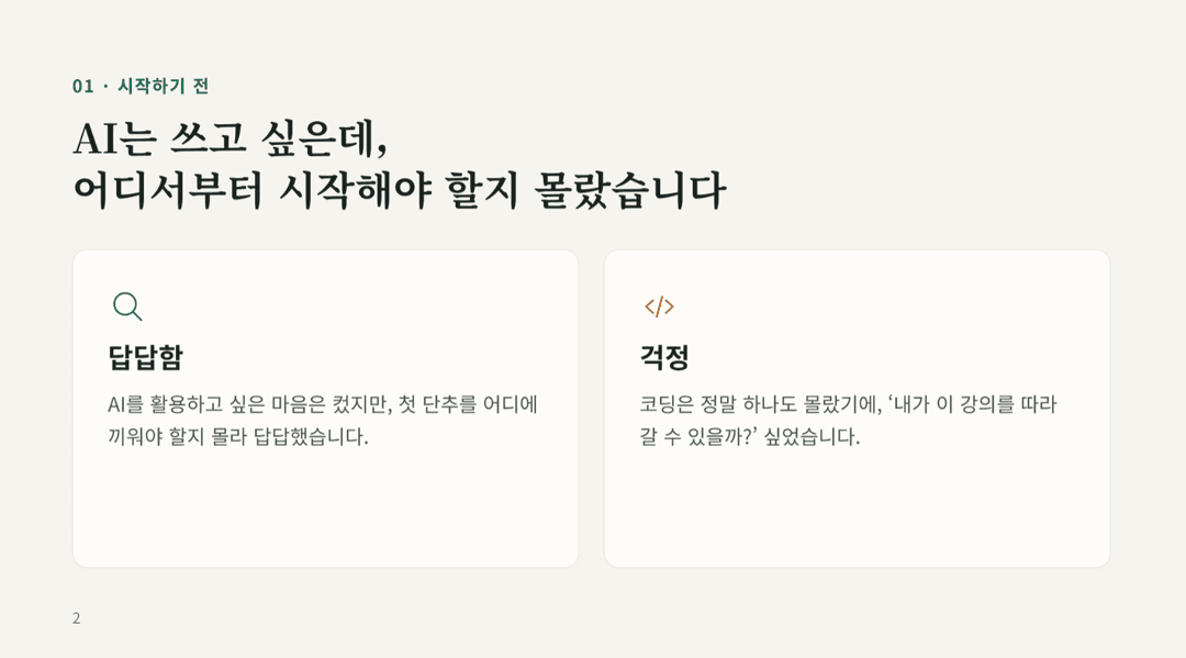 시작하기 전 — AI는 쓰고 싶은데 어디서부터 시작해야 할지 몰랐던 답답함과 걱정