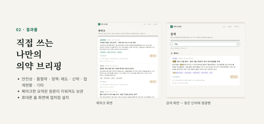 결과물 — 직접 쓰는 나만의 의약 브리핑 앱의 북마크 화면과 검색 화면