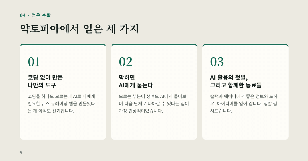 얻은 수확 — 코딩 없이 만든 나만의 도구, 막히면 AI에게 묻기, 함께한 동료들